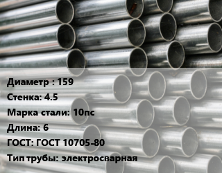 Труба оцинкованная 159 s=4.5 Сталь: 10пс L=6 ГОСТ: ГОСТ 10705-80 электросварная, м/д цена от 98910 ₼ / т, где купить, условия доставки в Баку и Бакинская области
